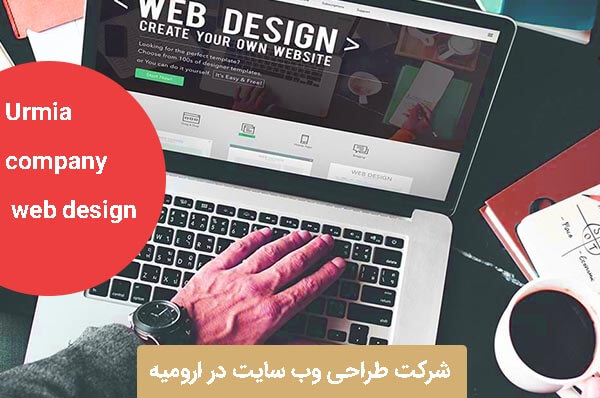 شرکت طراحی وب سایت در ارومیه